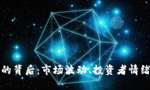 比特币暴跌的背后：市场波动、投资者情绪与未来走向