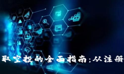 在小狐钱包上获取空投的全面指南：从注册到收益的每一步