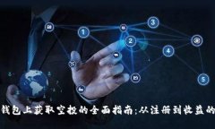 在小狐钱包上获取空投的全面指南：从注册到收