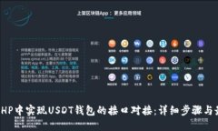 如何在PHP中实现USDT钱包的接口对接：详细步骤与
