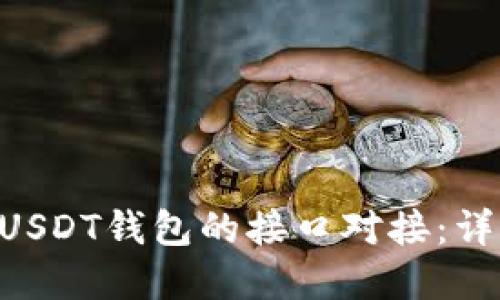 如何在PHP中实现USDT钱包的接口对接：详细步骤与最佳实践