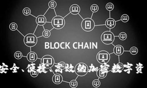 小狐钱包：安全、便捷、高效的加密数字资产管理平台