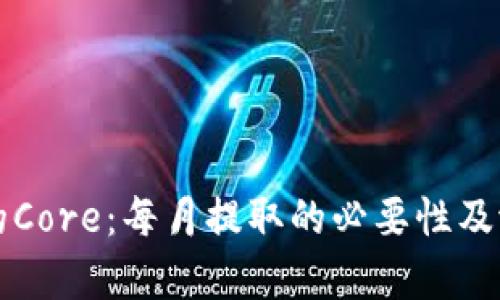 小狐钱包中的Core：每月提取的必要性及潜在影响解析