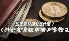 小狐钱包中的Core：每月提取的必要性及潜在影响