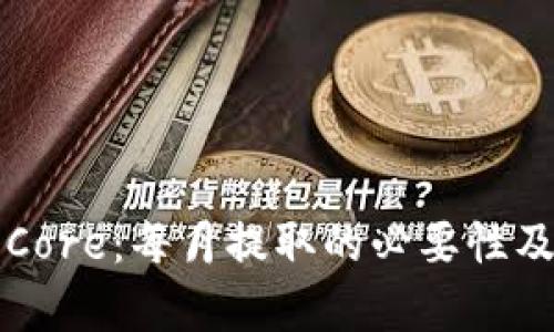 小狐钱包中的Core：每月提取的必要性及潜在影响解析