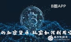 《穿越火线》中的加密货币：玩家如何利用它提
