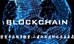 加密货币与股票投资：二者的深度对比与未来展