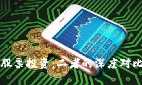 加密货币与股票投资：二者的深度对比与未来展望
