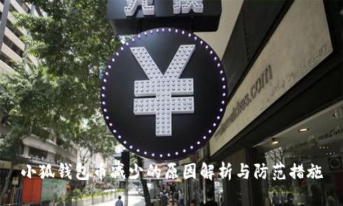 小狐钱包币减少的原因解析与防范措施