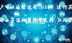 是的，USDT（Tether）是一种加密货币，属于稳定币