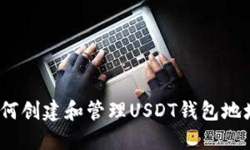 新手指南:如何创建和管理USDT钱包地址及备注信息