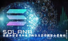 德国加密货币的法律地位与监管框架全景解析