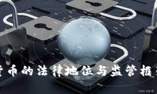 德国加密货币的法律地位与监管框架全景解析