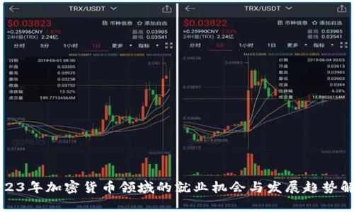 2023年加密货币领域的就业机会与发展趋势解析