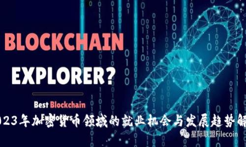 2023年加密货币领域的就业机会与发展趋势解析