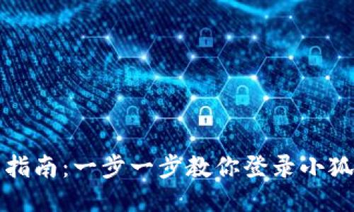 详细指南：一步一步教你登录小狐钱包