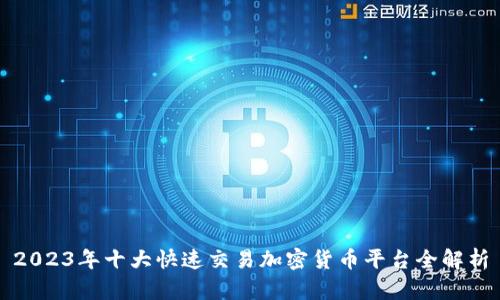 2023年十大快速交易加密货币平台全解析