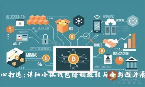 用心打造:详细小狐钱包缝制教程与全彩图片展示