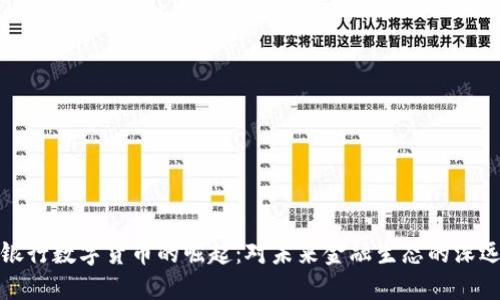 中央银行数字货币的崛起：对未来金融生态的深远影响