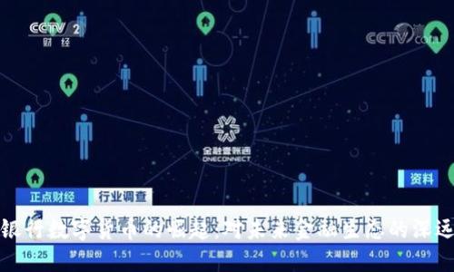 中央银行数字货币的崛起：对未来金融生态的深远影响