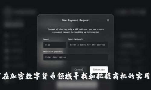 如何在加密数字货币领域寻找和把握商机的实用指南