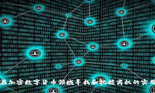 如何在加密数字货币领域寻找和把握商机的实用指南