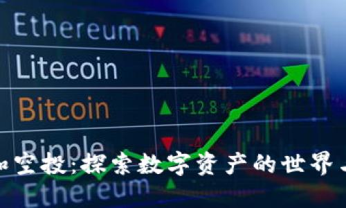 加密货币和空投：探索数字资产的世界与无穷机遇