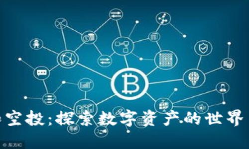 加密货币和空投：探索数字资产的世界与无穷机遇