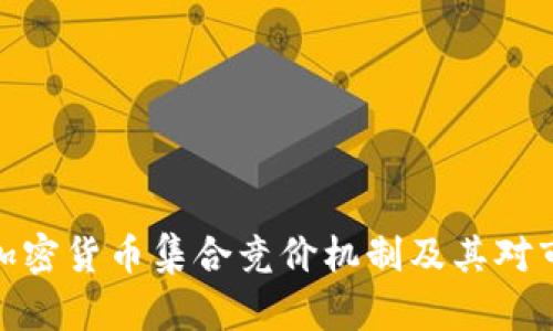 全面解析加密货币集合竞价机制及其对市场的影响