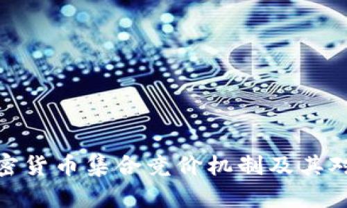 全面解析加密货币集合竞价机制及其对市场的影响