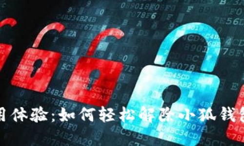 获取完整使用体验:如何轻松解除小狐钱包的功能限制