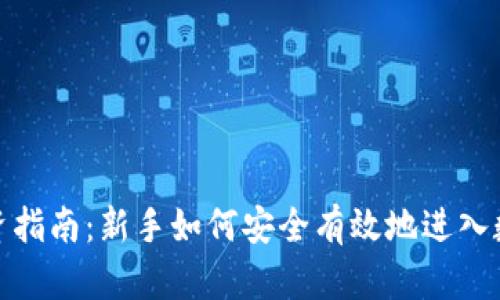 加密货币投资指南:新手如何安全有效地进入数字资产市场