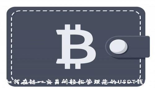 如何在链一交易所轻松管理您的USDT钱包