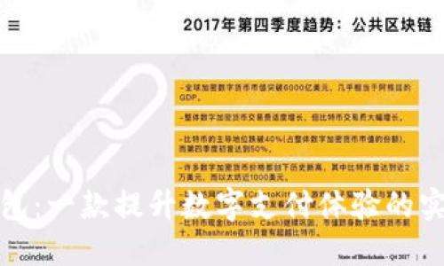 小狐钱包:一款提升数字支付体验的实用选择