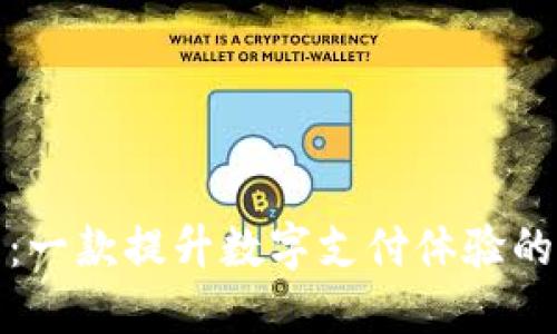 小狐钱包:一款提升数字支付体验的实用选择