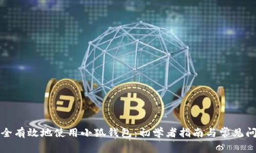如何安全有效地使用小狐钱包:初学者指南与常见问题解答