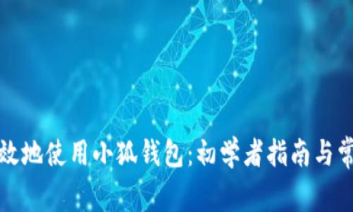 如何安全有效地使用小狐钱包:初学者指南与常见问题解答