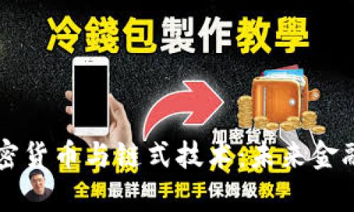 深入解析加密货币与链式技术:未来金融的变革力量