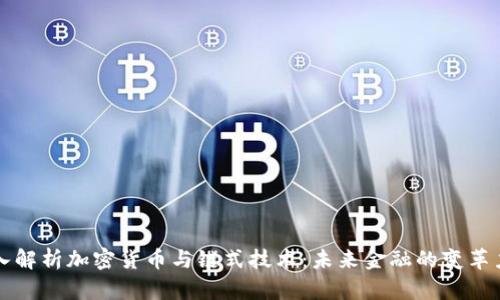 深入解析加密货币与链式技术:未来金融的变革力量