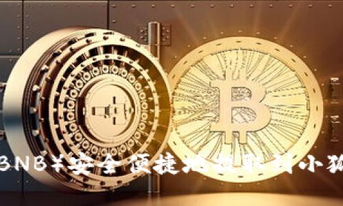 如何将币安币(BNB)安全便捷地提取到小狐钱包:详细指南