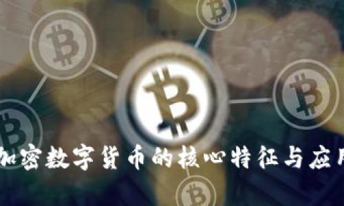 γαπζ加密数字货币的核心特征与应用场景解析