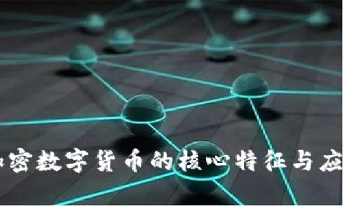 γαπζ加密数字货币的核心特征与应用场景解析