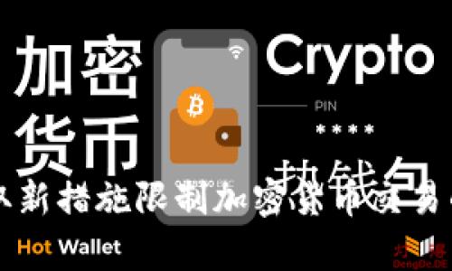 美国或将采取新措施限制加密货币交易的影响与前景