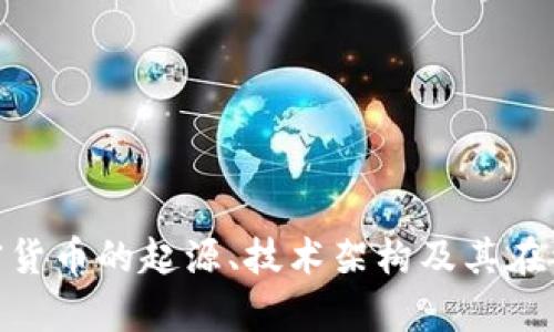 深入解析BMO加密货币的起源、技术架构及其在经济中的潜在影响
