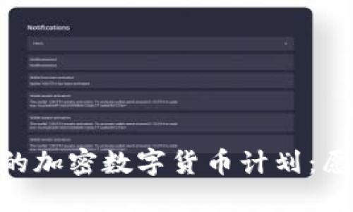 理解Facebook的加密数字货币计划：愿景、挑战与机遇