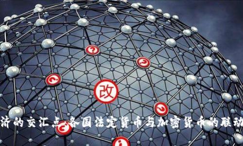 : 数字经济的交汇点：各国法定货币与加密货币的联动机制解析