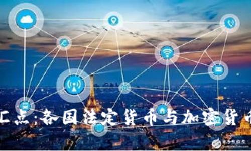 : 数字经济的交汇点：各国法定货币与加密货币的联动机制解析