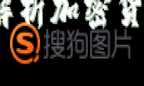 从基础到实践:全面解析加密货币建模的技术与应用