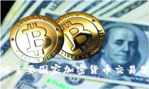 全面解析全球主要国家加密货币交易禁令及其影响