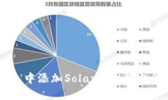 如何在小狐钱包中添加Solana链并安全管理数字资
